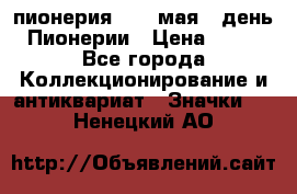 1.1) пионерия : 19 мая - день Пионерии › Цена ­ 49 - Все города Коллекционирование и антиквариат » Значки   . Ненецкий АО